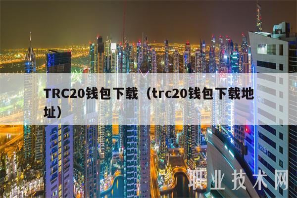 TRC20钱包下载(trc20钱包下载地址)